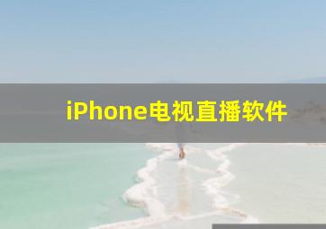 iPhone电视直播软件