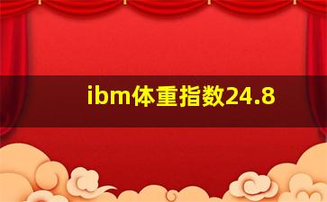 ibm体重指数24.8