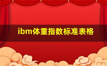 ibm体重指数标准表格