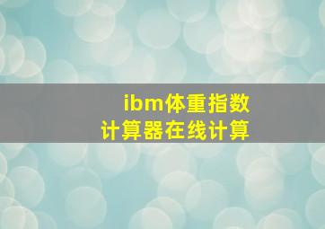 ibm体重指数计算器在线计算