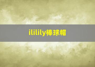 ililily棒球帽