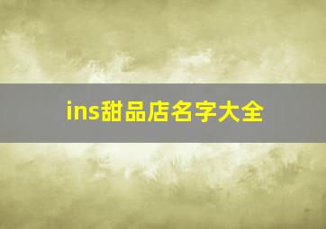 ins甜品店名字大全