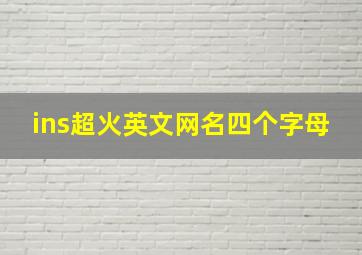 ins超火英文网名四个字母