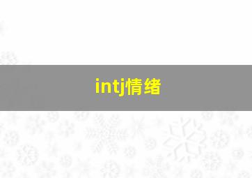 intj情绪