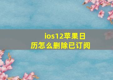 ios12苹果日历怎么删除已订阅