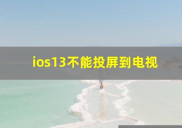 ios13不能投屏到电视