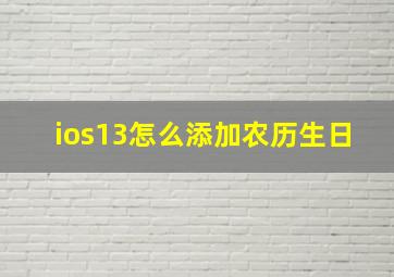 ios13怎么添加农历生日