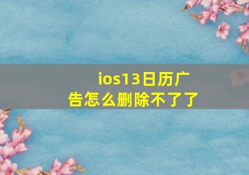 ios13日历广告怎么删除不了了