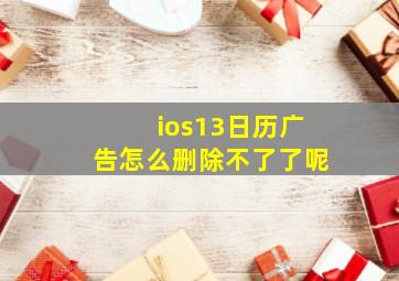 ios13日历广告怎么删除不了了呢