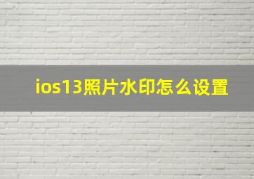 ios13照片水印怎么设置