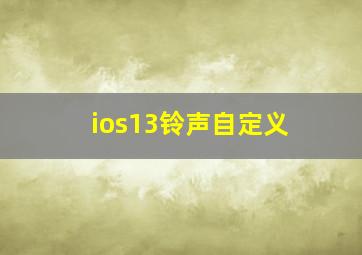 ios13铃声自定义