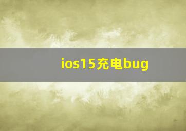 ios15充电bug