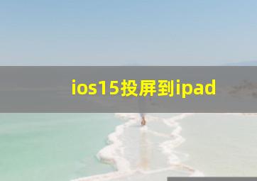 ios15投屏到ipad