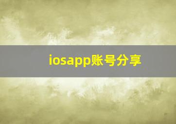 iosapp账号分享