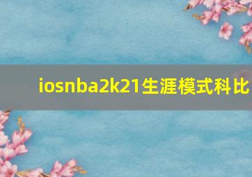 iosnba2k21生涯模式科比