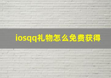 iosqq礼物怎么免费获得