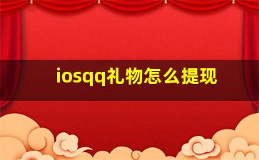 iosqq礼物怎么提现