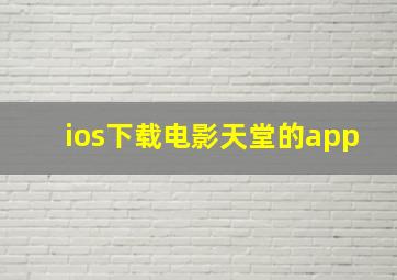 ios下载电影天堂的app