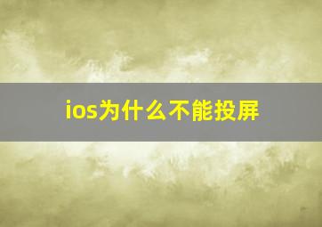 ios为什么不能投屏