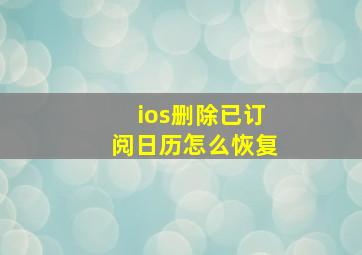 ios删除已订阅日历怎么恢复