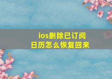 ios删除已订阅日历怎么恢复回来