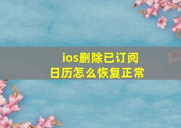 ios删除已订阅日历怎么恢复正常