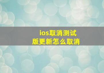 ios取消测试版更新怎么取消