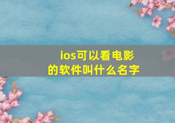 ios可以看电影的软件叫什么名字