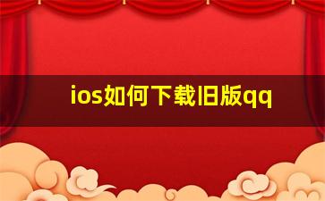 ios如何下载旧版qq