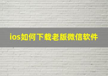 ios如何下载老版微信软件