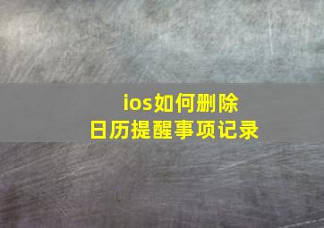 ios如何删除日历提醒事项记录