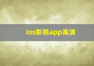 ios影视app高清