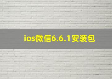 ios微信6.6.1安装包