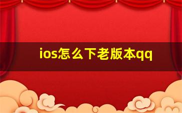 ios怎么下老版本qq