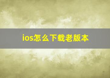 ios怎么下载老版本