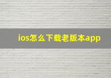 ios怎么下载老版本app