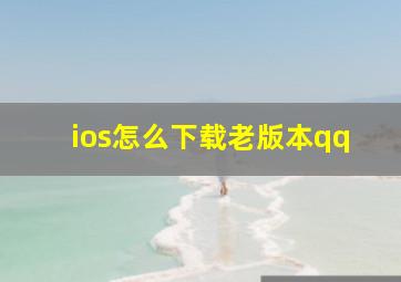 ios怎么下载老版本qq