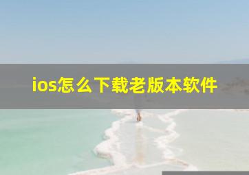 ios怎么下载老版本软件