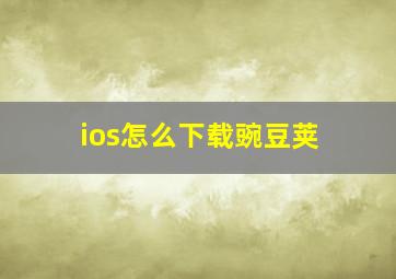 ios怎么下载豌豆荚