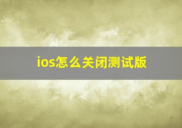 ios怎么关闭测试版