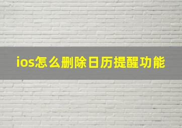 ios怎么删除日历提醒功能