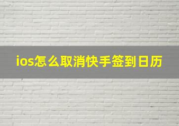 ios怎么取消快手签到日历