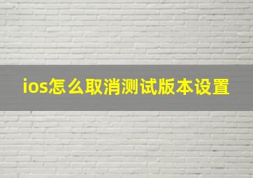 ios怎么取消测试版本设置