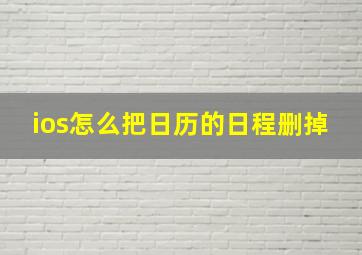 ios怎么把日历的日程删掉