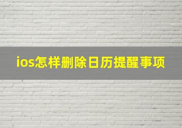 ios怎样删除日历提醒事项