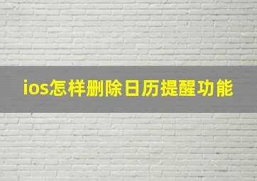 ios怎样删除日历提醒功能