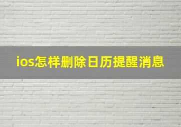 ios怎样删除日历提醒消息