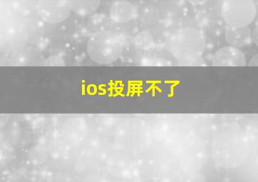 ios投屏不了