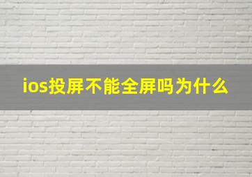 ios投屏不能全屏吗为什么