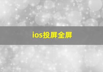 ios投屏全屏